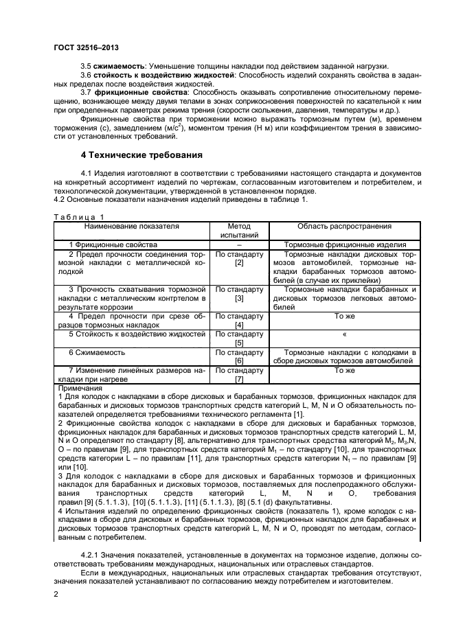 ГОСТ 32516-2013,  4.