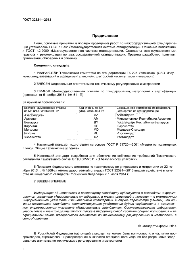 ГОСТ 32521-2013,  2.