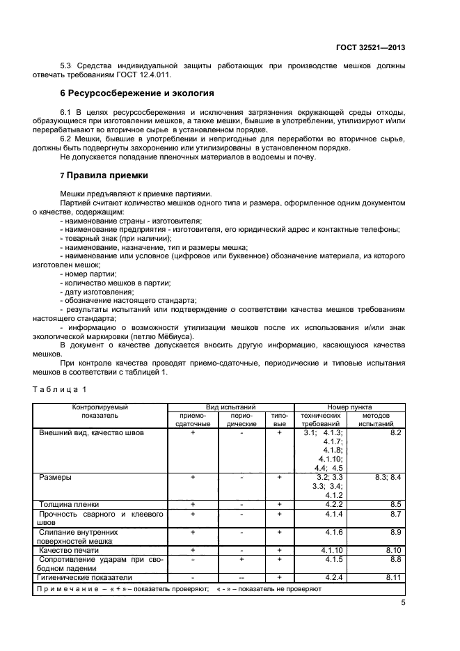 ГОСТ 32521-2013,  7.