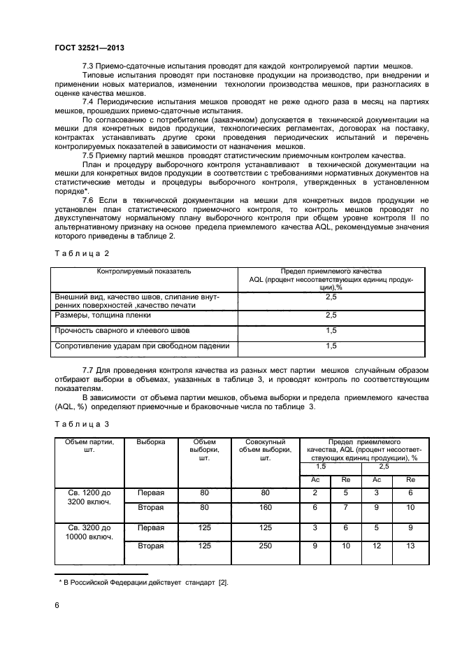 ГОСТ 32521-2013,  8.