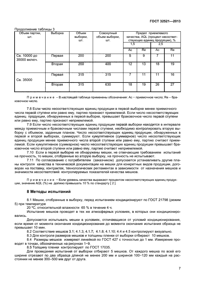 ГОСТ 32521-2013,  9.