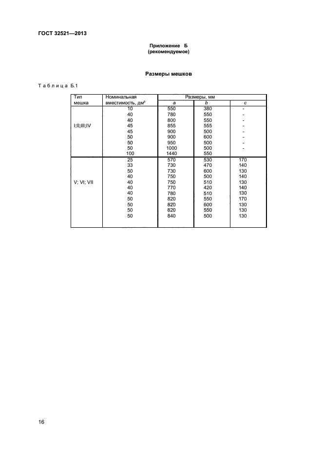 ГОСТ 32521-2013,  18.