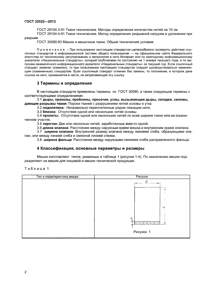 ГОСТ 32522-2013,  4.