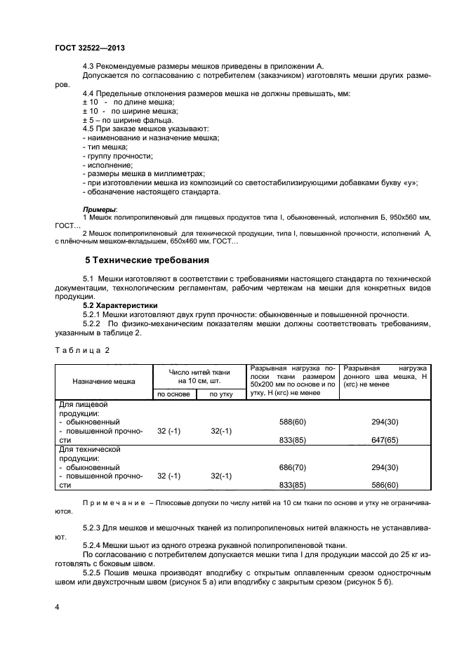 ГОСТ 32522-2013,  6.