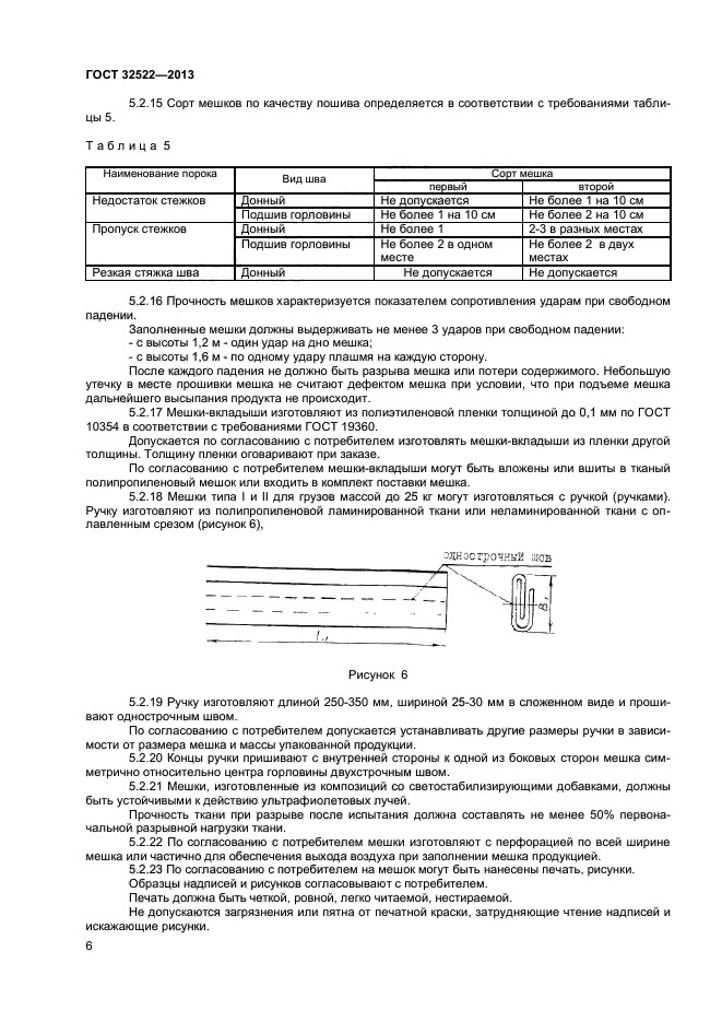 ГОСТ 32522-2013,  8.