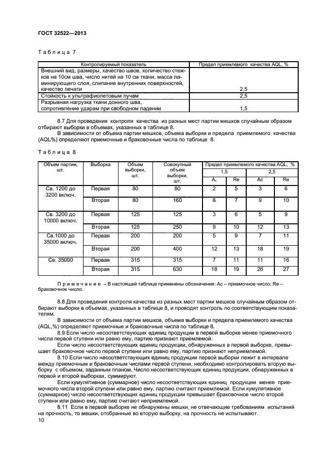 ГОСТ 32522-2013,  12.