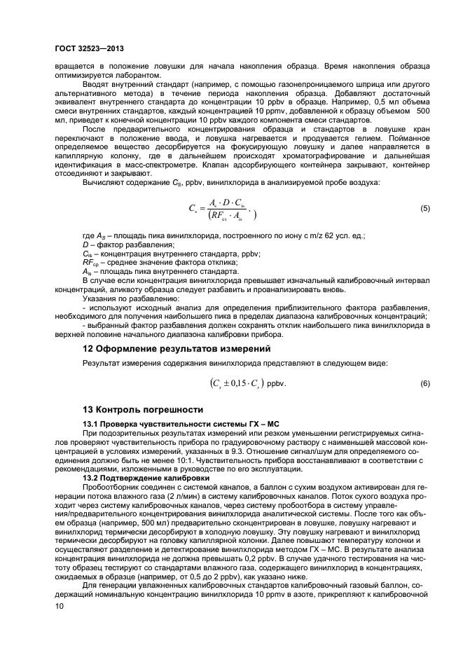 ГОСТ 32523-2013,  12.