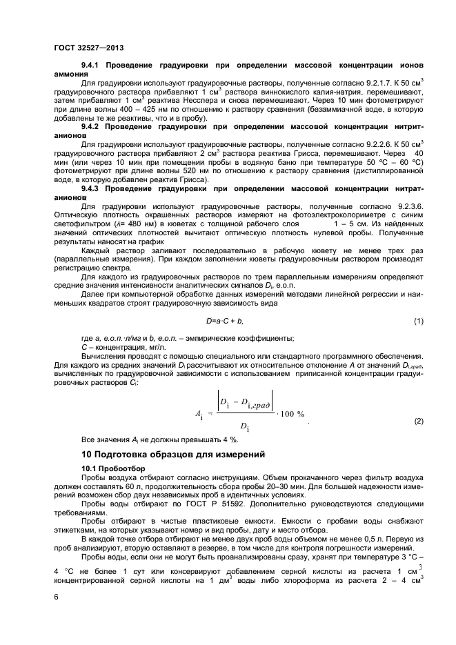 ГОСТ 32527-2013,  8.