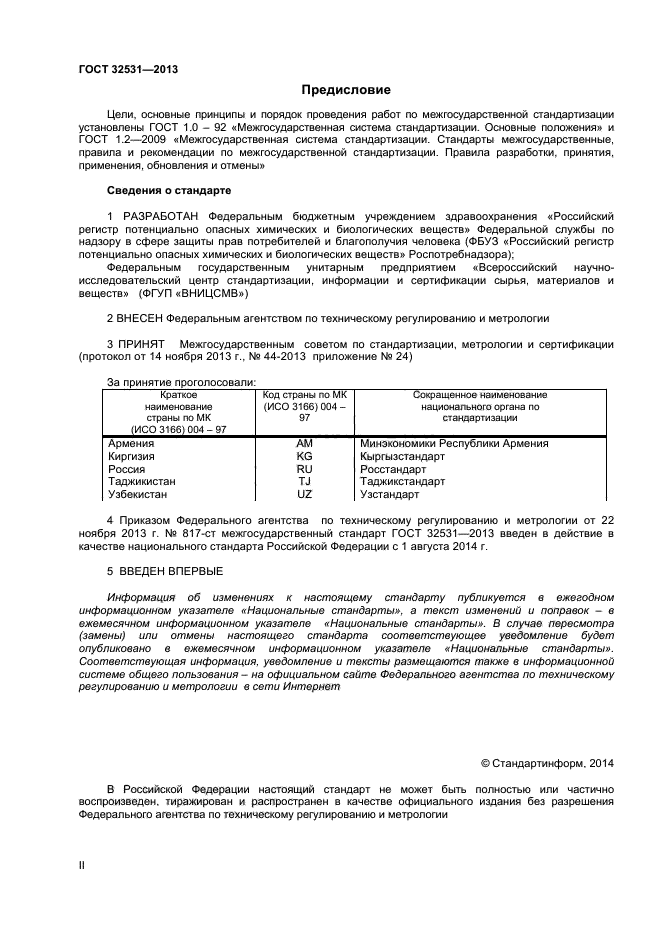 ГОСТ 32531-2013,  2.