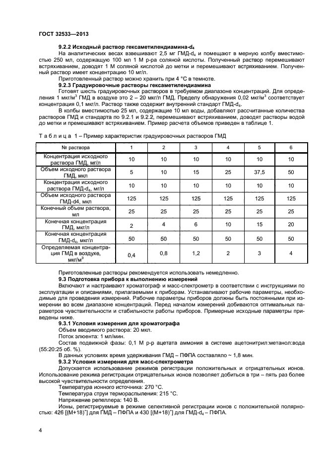 ГОСТ 32533-2013,  6.