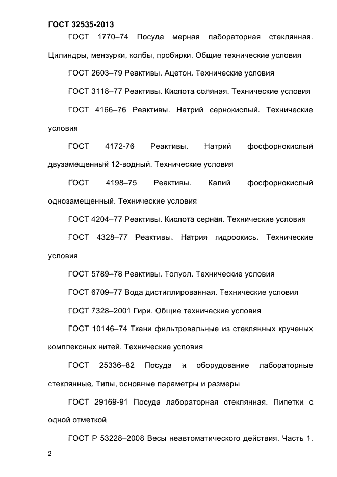 ГОСТ 32535-2013,  7.