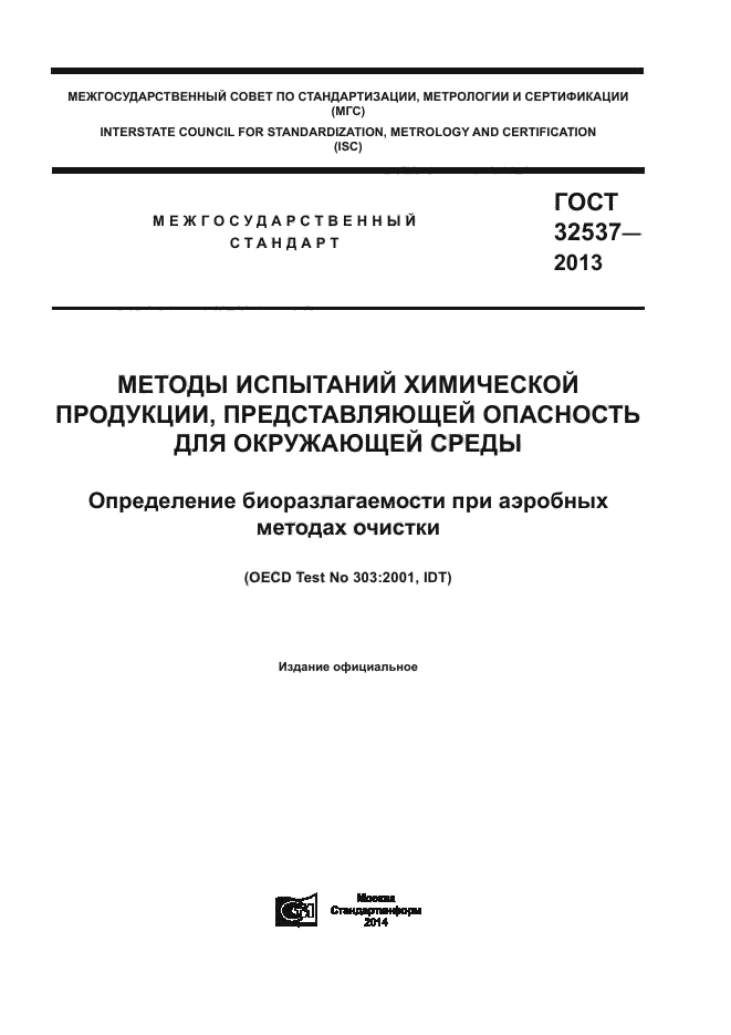 ГОСТ 32537-2013,  1.