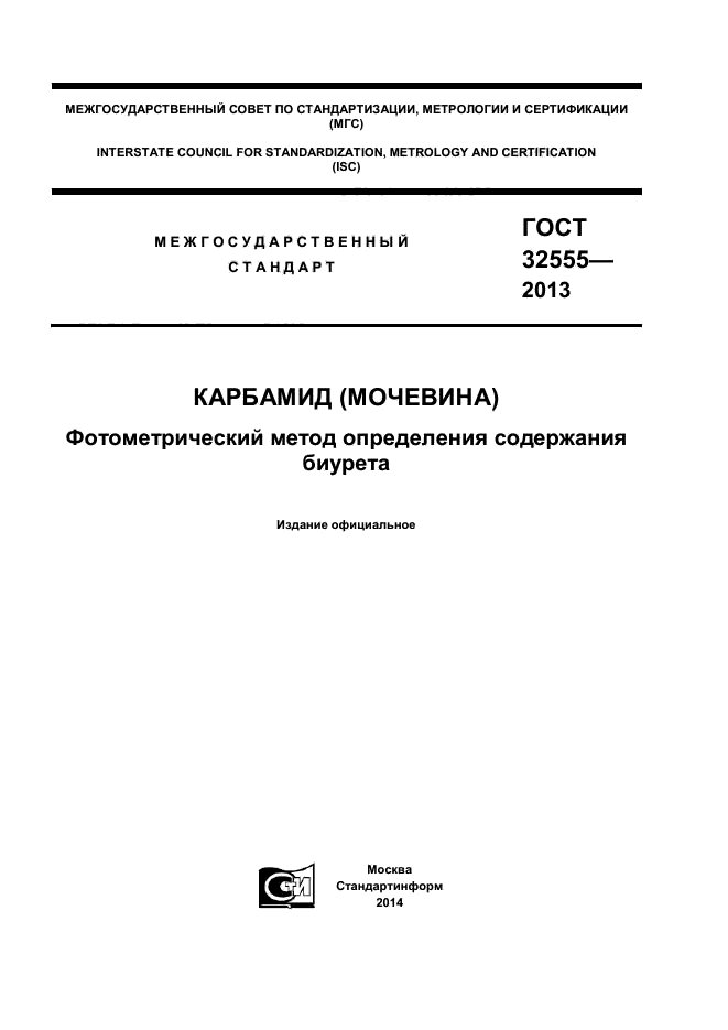 ГОСТ 32555-2013,  1.