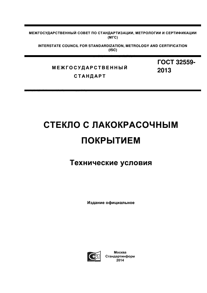 ГОСТ 32559-2013,  1.