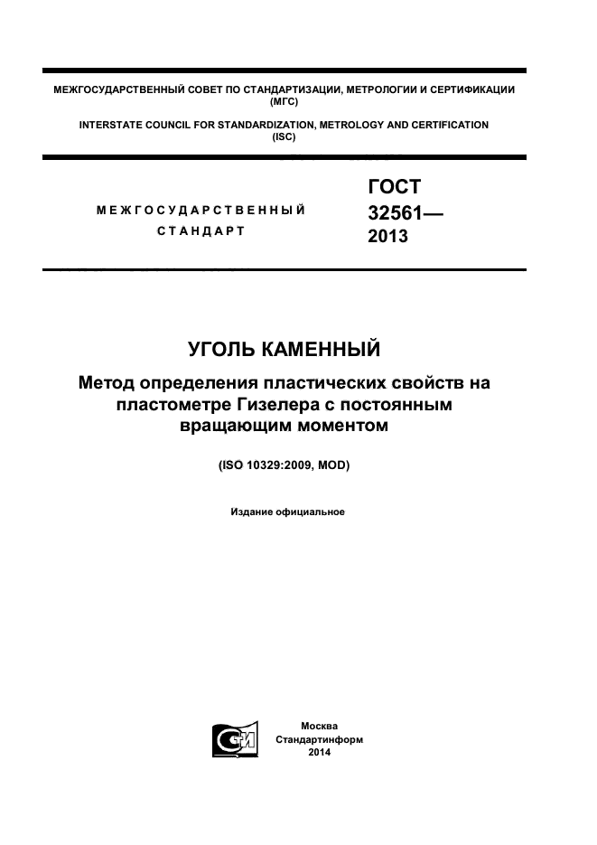 ГОСТ 32561-2013,  1.