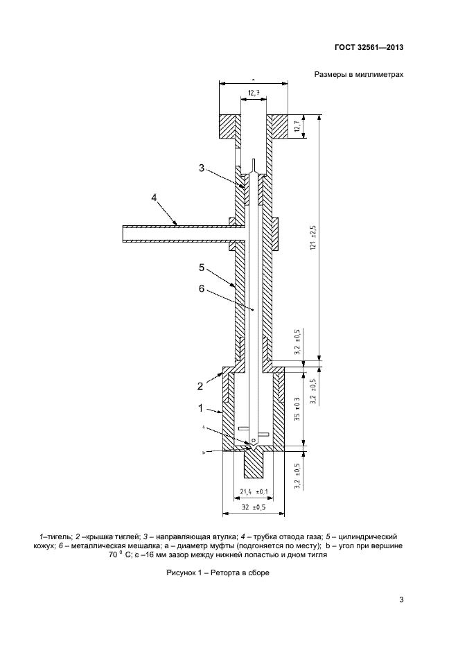 ГОСТ 32561-2013,  7.
