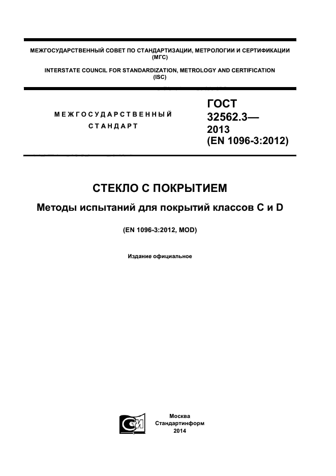 ГОСТ 32562.3-2013,  1.