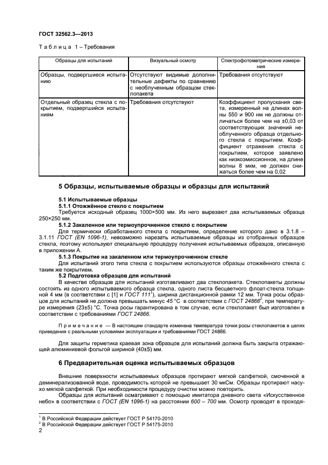 ГОСТ 32562.3-2013,  5.