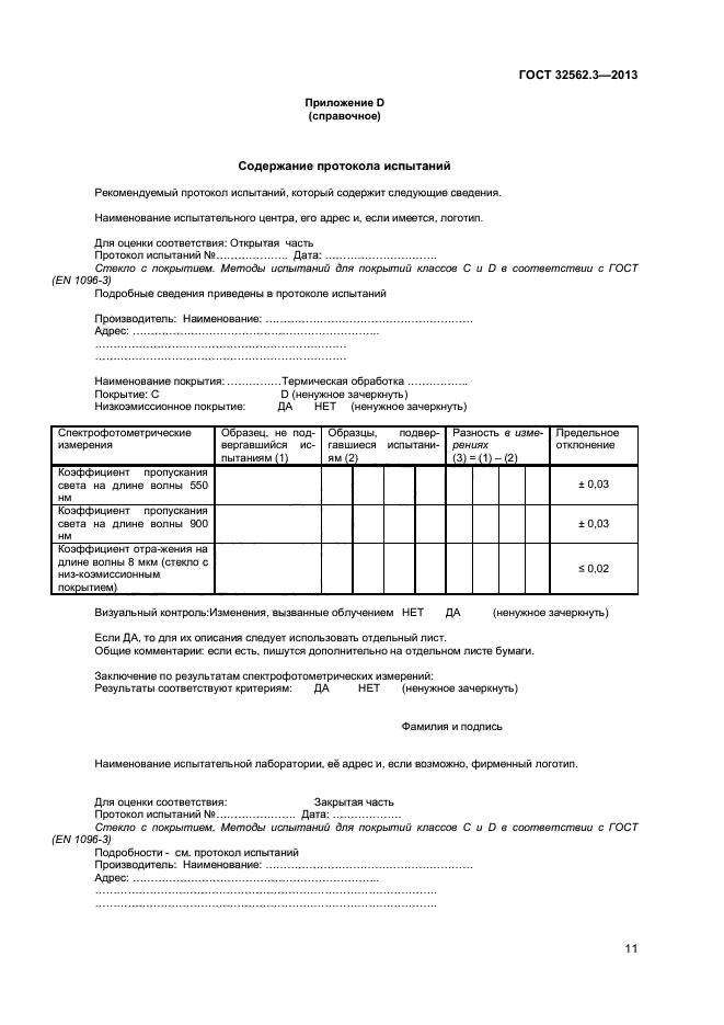 ГОСТ 32562.3-2013,  14.