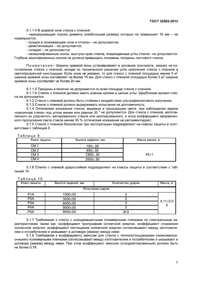 ГОСТ 32563-2013,  9.