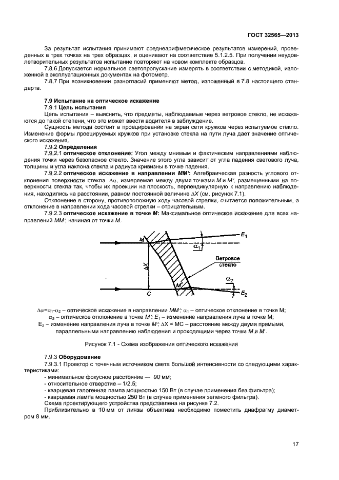 ГОСТ 32565-2013,  21.