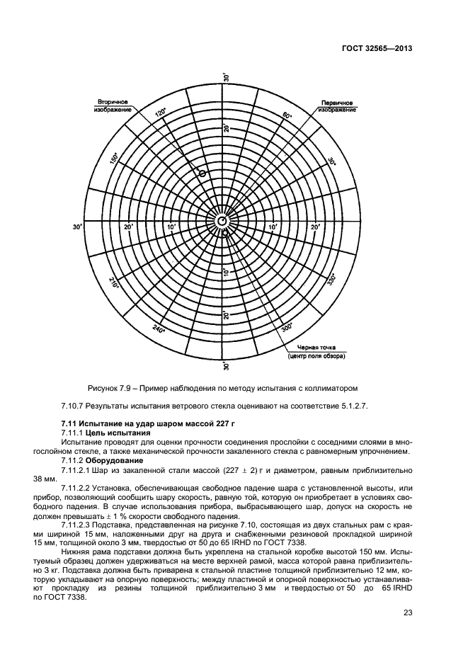 ГОСТ 32565-2013,  27.