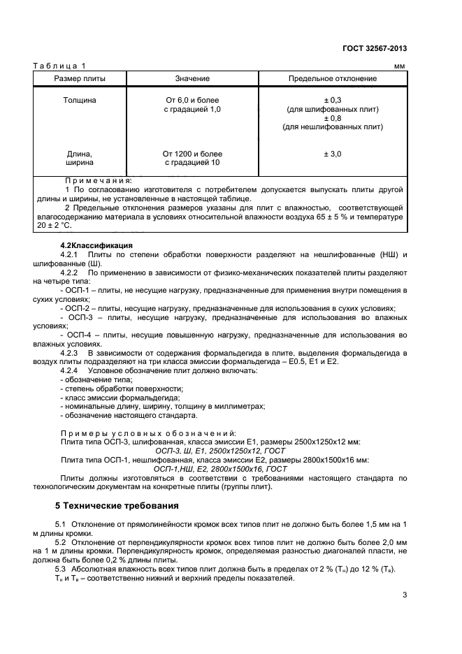 ГОСТ 32567-2013,  5.