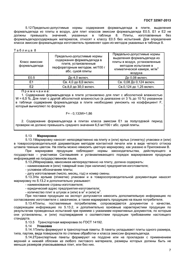 ГОСТ 32567-2013,  9.