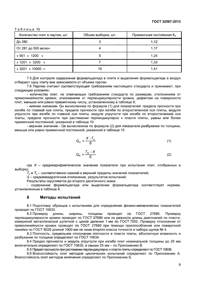 ГОСТ 32567-2013,  11.