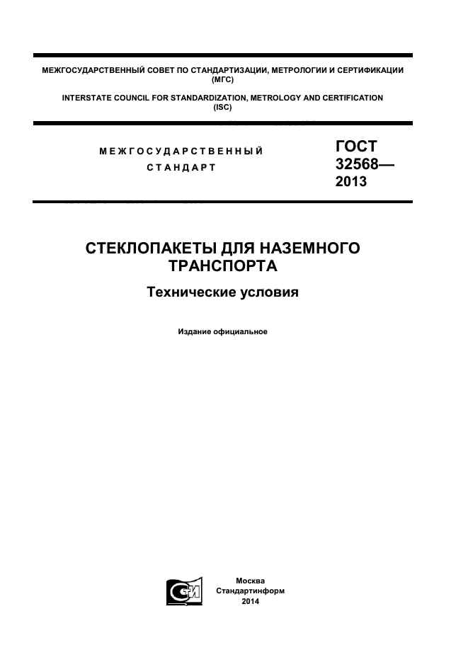 ГОСТ 32568-2013,  1.