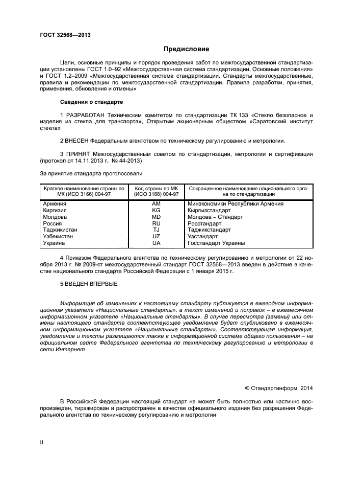 ГОСТ 32568-2013,  2.