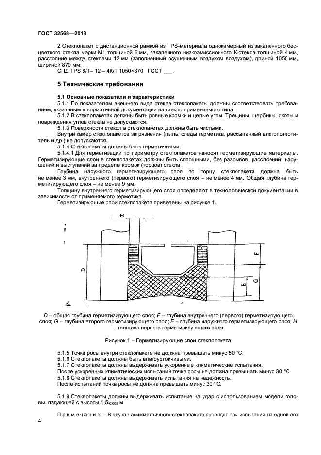 ГОСТ 32568-2013,  6.