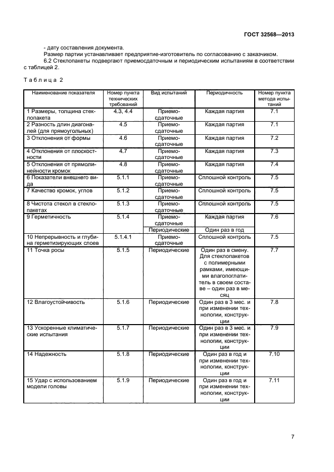 ГОСТ 32568-2013,  9.