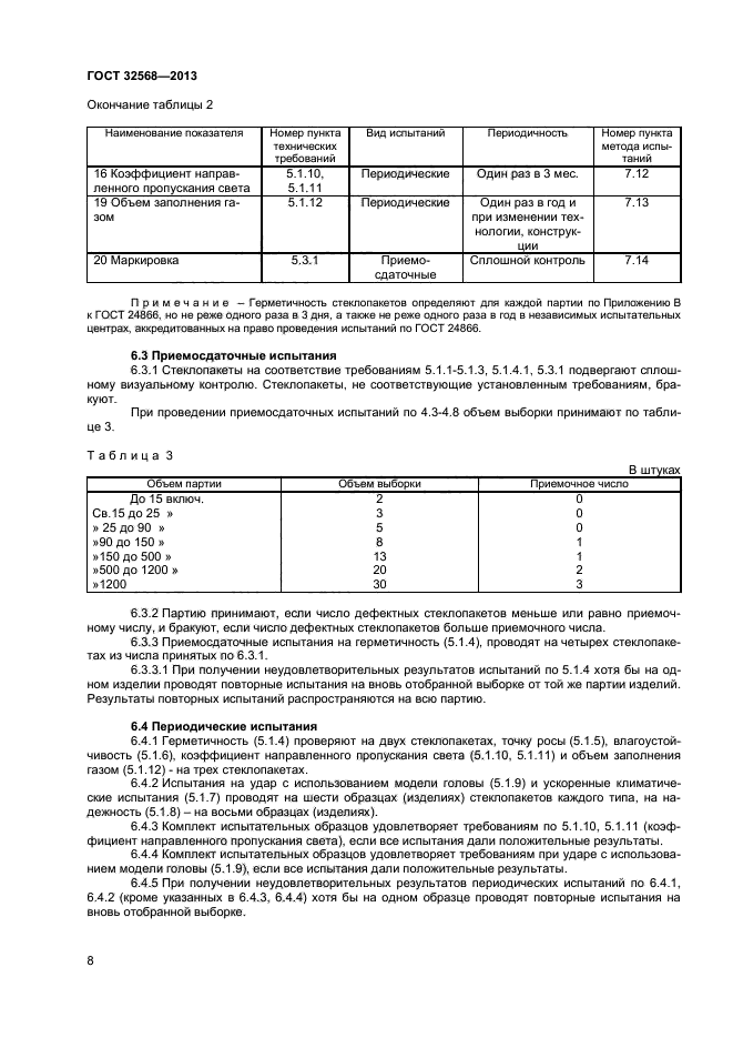 ГОСТ 32568-2013,  10.