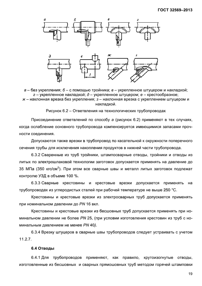 Требования к трубопроводам. ГОСТ 32569-2013 трубопроводы технологические. Крепление технологических трубопроводов ГОСТ. Свидетельство о монтаже трубопроводов ГОСТ 32569-2013. ГОСТ технологические трубопроводы ГОСТ 32569-2013.