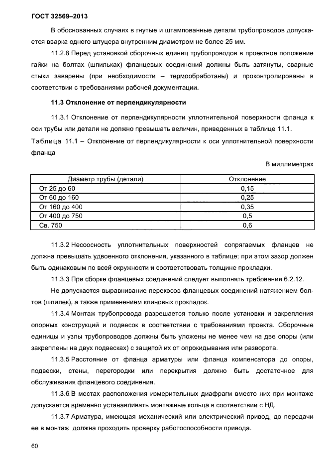 ГОСТ 32569-2013,  64.