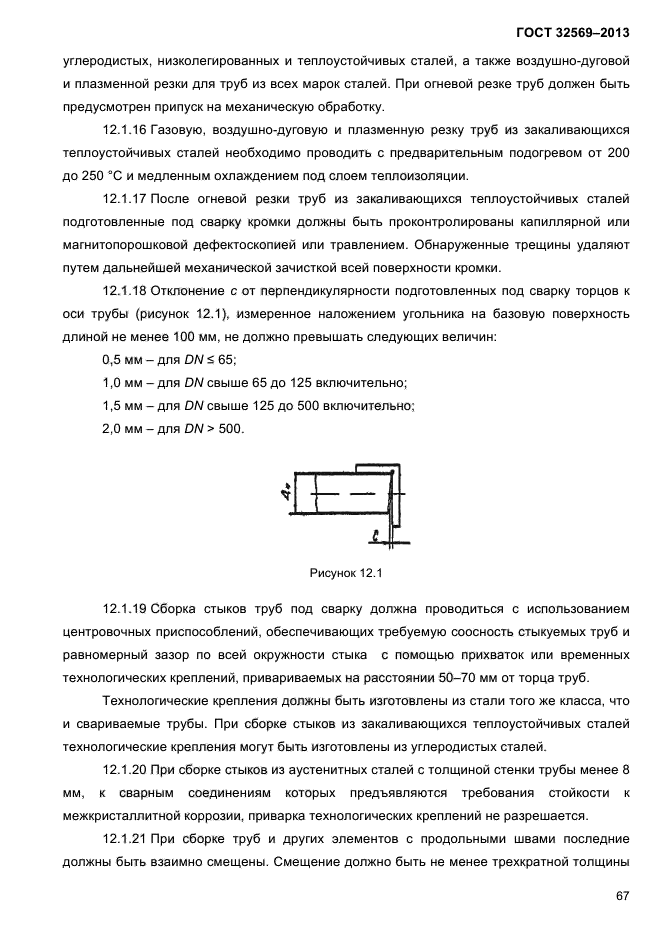 ГОСТ 32569-2013,  71.