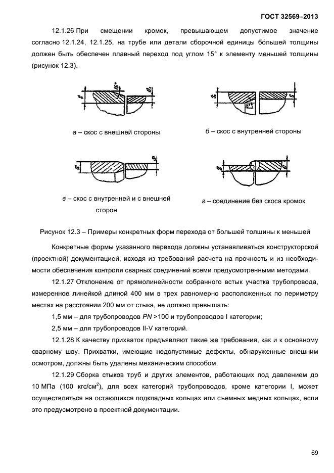 ГОСТ 32569-2013,  73.