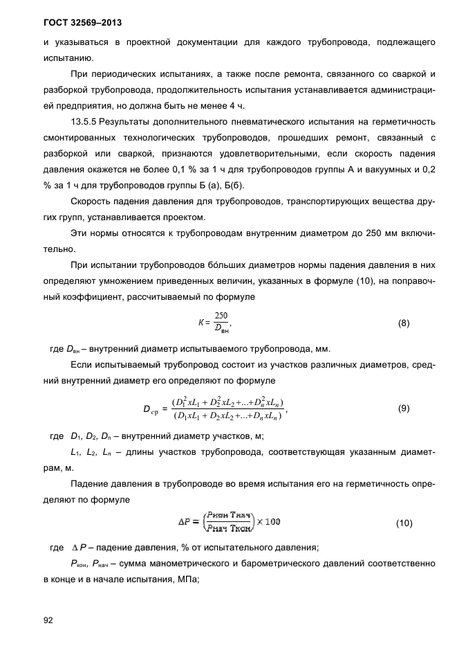 ГОСТ 32569-2013,  96.