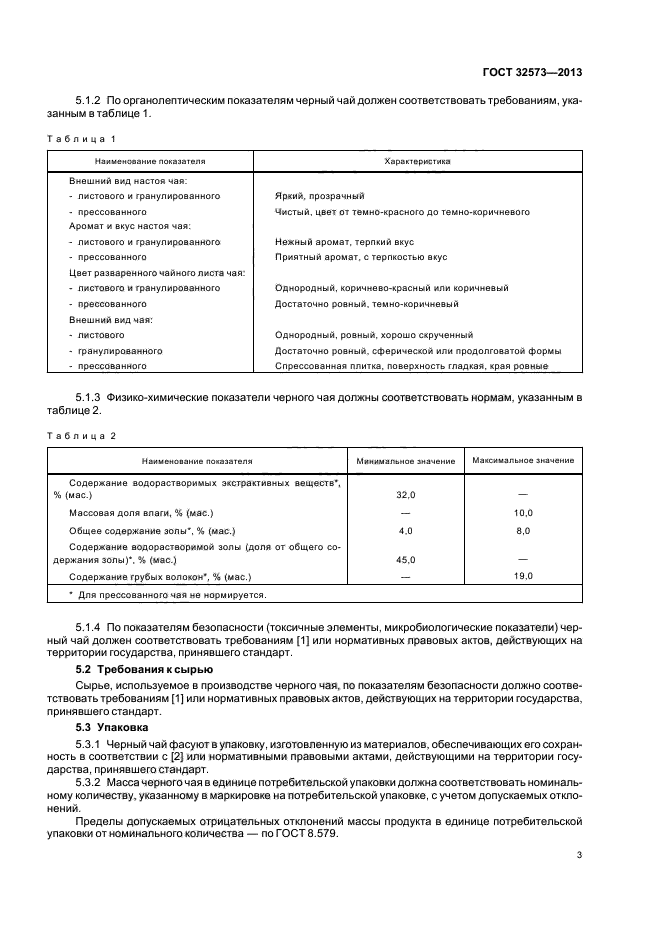 ГОСТ 32573-2013,  5.