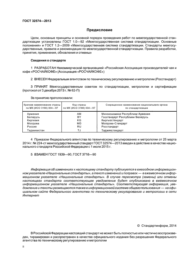 ГОСТ 32574-2013,  2.