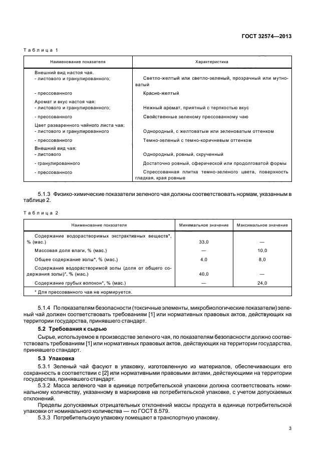 ГОСТ 32574-2013,  5.