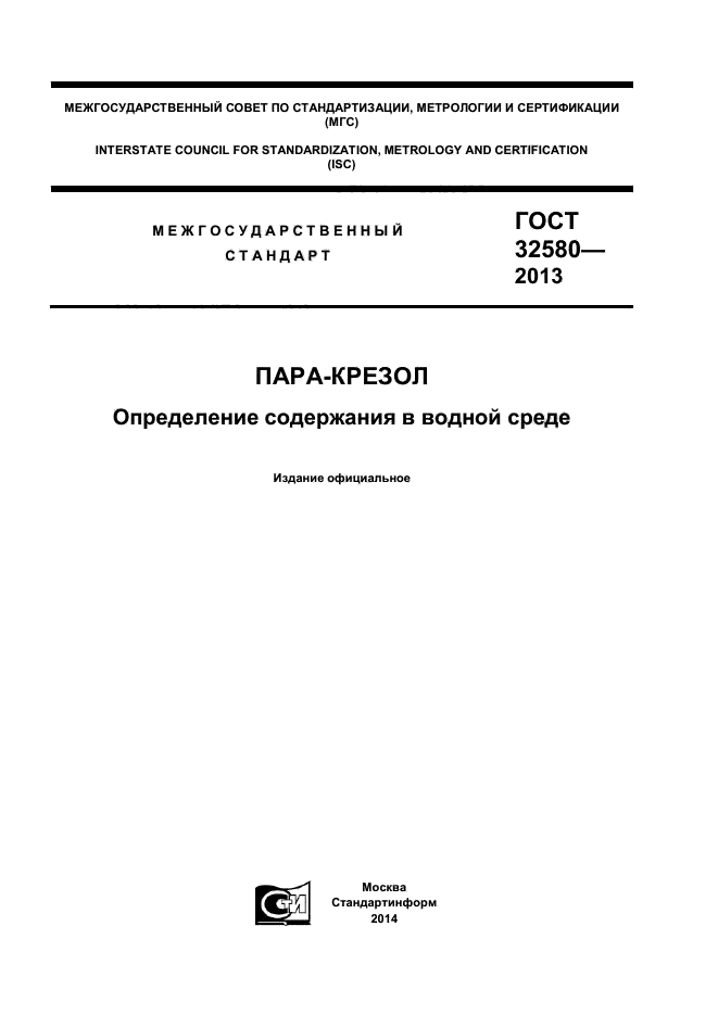 ГОСТ 32580-2013,  1.