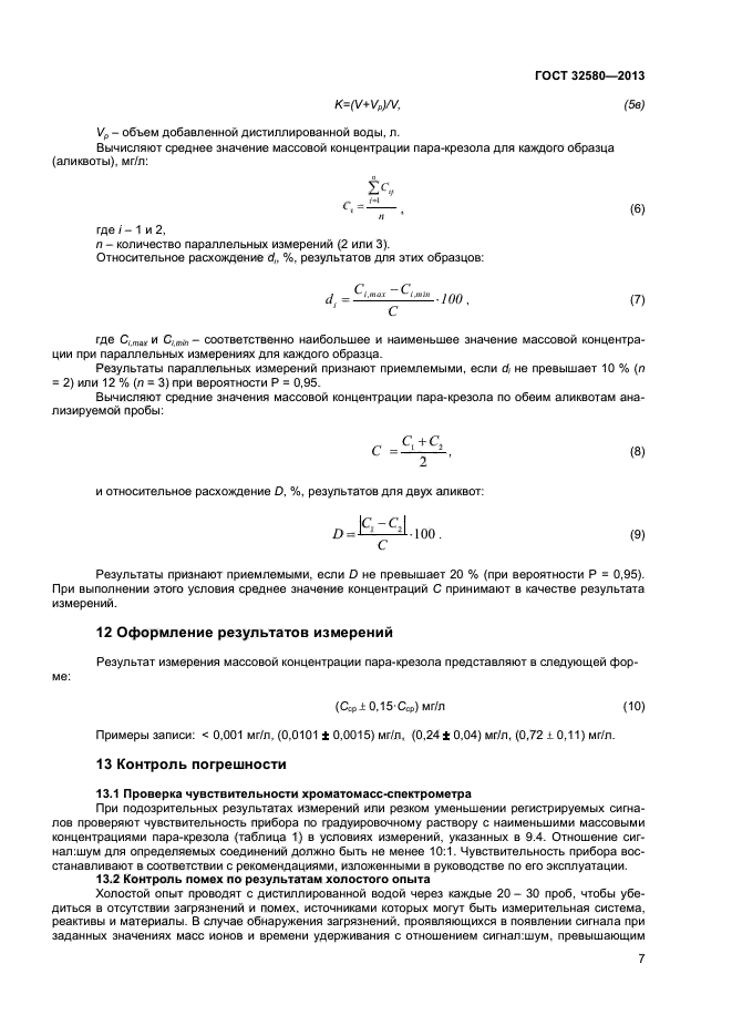 ГОСТ 32580-2013,  9.