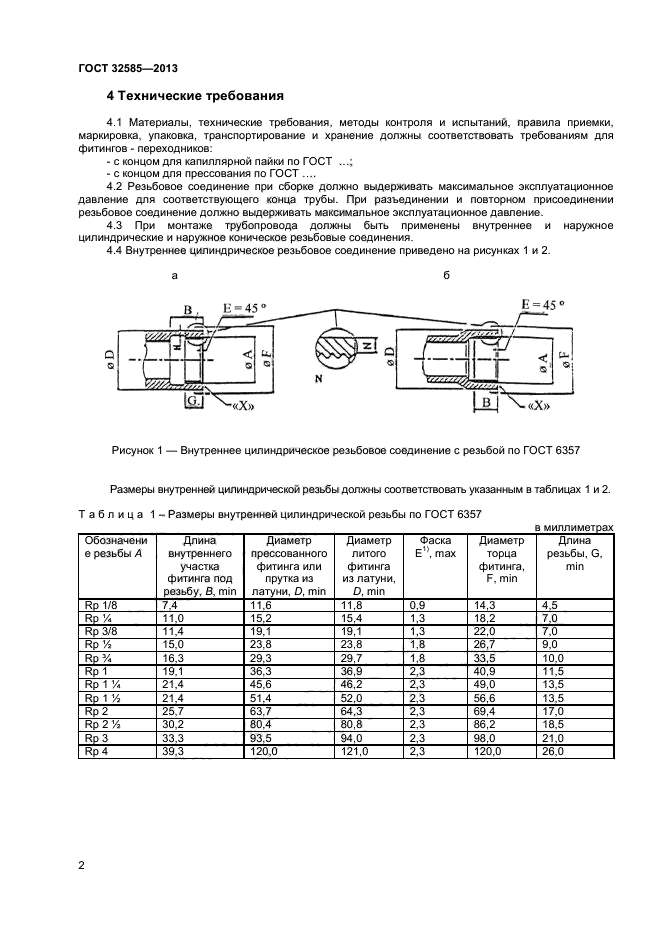 ГОСТ 32585-2013,  4.