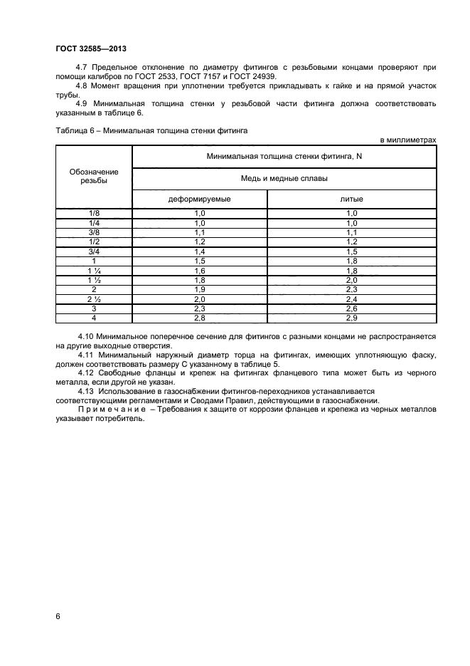 ГОСТ 32585-2013,  8.