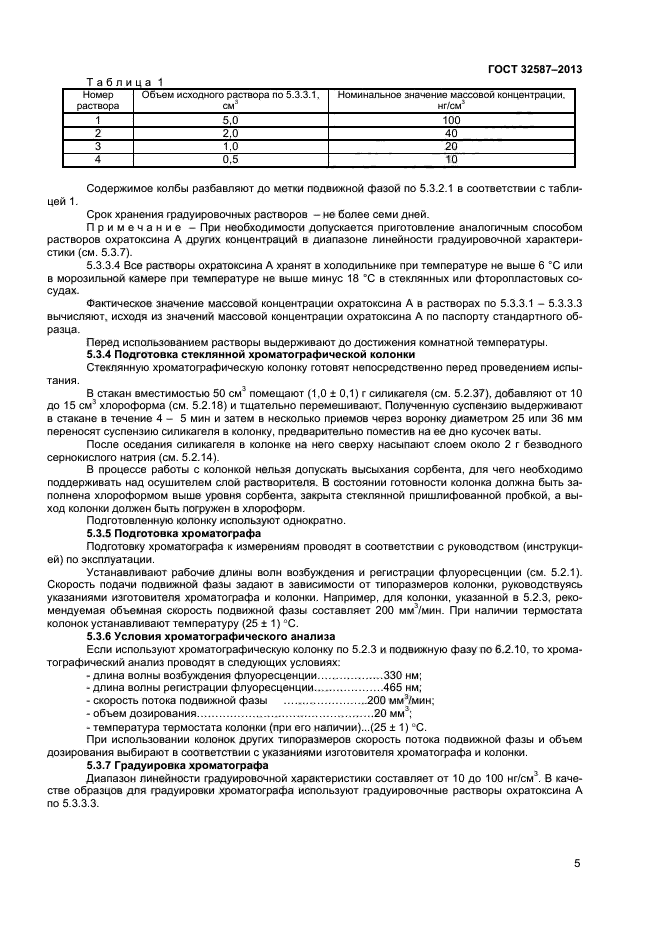 ГОСТ 32587-2013,  7.