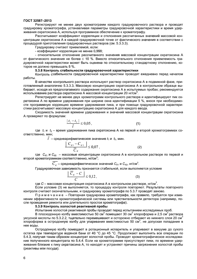 ГОСТ 32587-2013,  8.