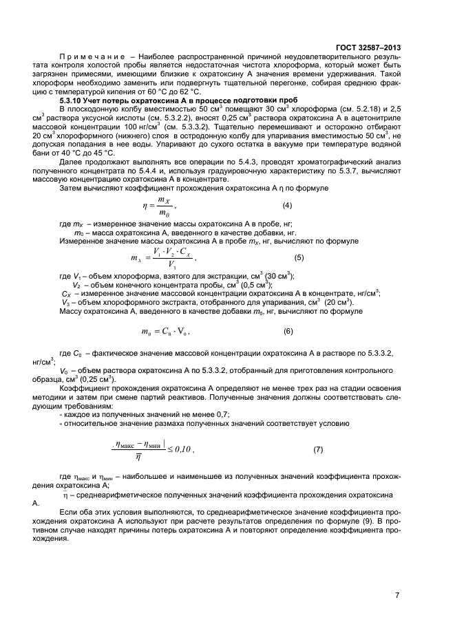 ГОСТ 32587-2013,  9.