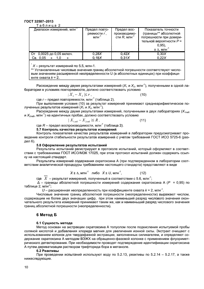 ГОСТ 32587-2013,  12.